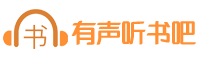 很有用听书网